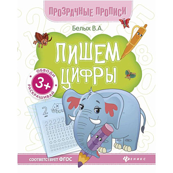 Пишем цифры. Книга-тренажер