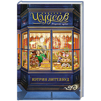Пекарня Чудсов. Рецепт чудес
