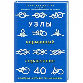Узлы. Карманный справочник. 40 пошаговых инструкций для начинающих Узлы. Карманный справочник. 40 пошаговых инструкций для начинающих