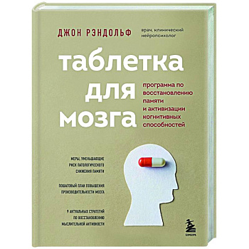 Таблетка для мозга. Программа по восстановлению памяти и активизации когнитивных способностей Таблетка для мозга. Программа по восстановлению памяти и активизации когнитивных способностей