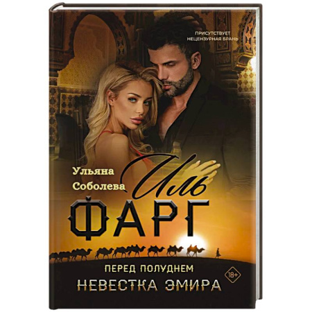 Отечественный любовный роман, книга Иль Фарг. Перед рассветом. Невестка Эмира купить по скидке