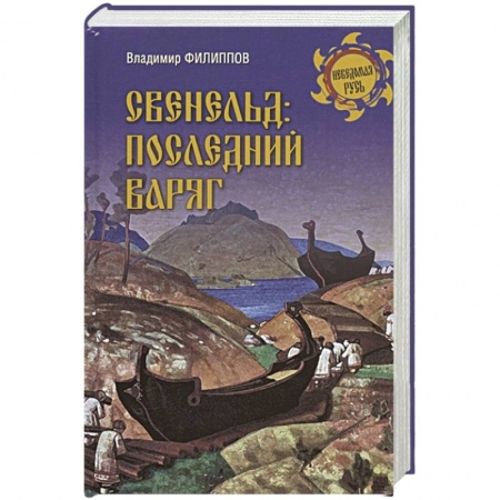 Исторический роман, книга Свенельд: последний варяг купить по скидке