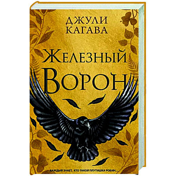 Железный ворон Железный ворон