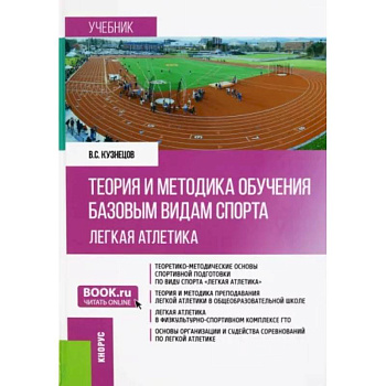 Теория и методика обучения базовым видам спорта. Легкая атлетика. Учебник Теория и методика обучения базовым видам спорта. Легкая атлетика. Учебник