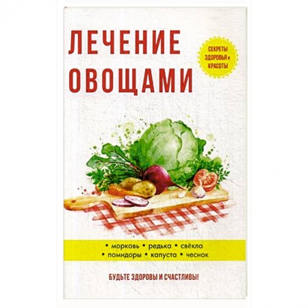 Овощи. Грибы. Фрукты и ягоды, книга Лечение овощами купить по скидке