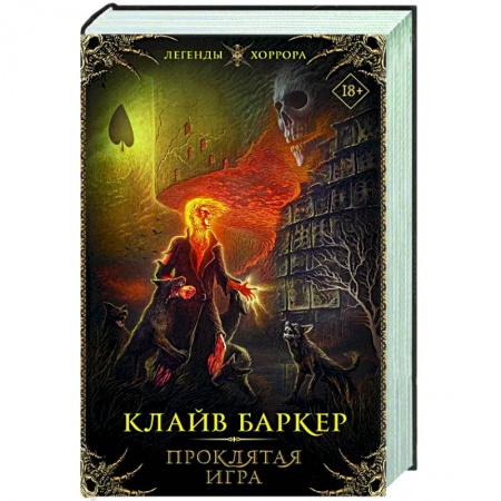 Зарубежная фантастика, книга Проклятая игра купить по скидке