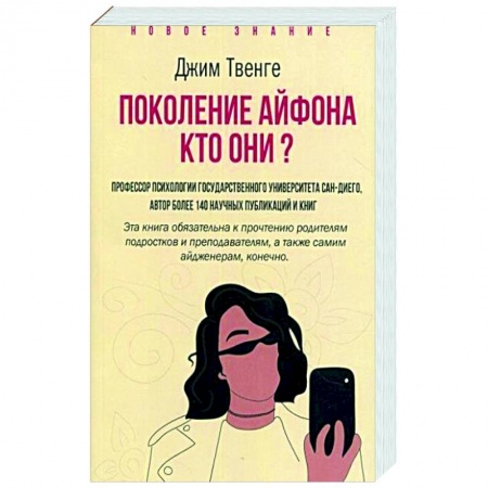 Социальная философия, книга Поколение Айфона. Кто они? купить по скидке