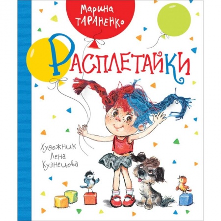Русская классика для детей, книга Расплетайки купить по скидке