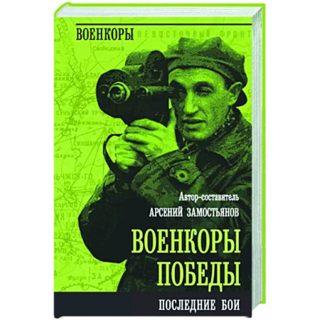 Эссе, письма, очерки, книга Военкоры Победы. Последние бои купить по скидке