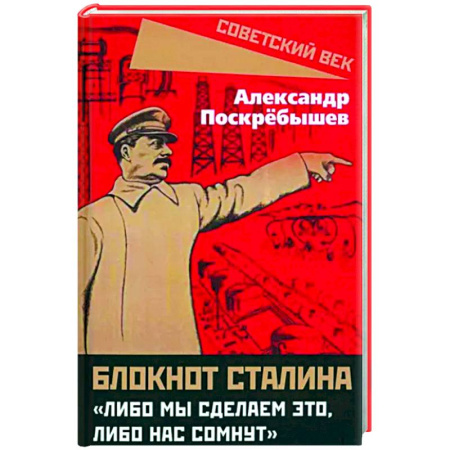 Общие работы по истории СССР, книга Блокнот Сталина. «Либо мы сделаем это...» купить по скидке