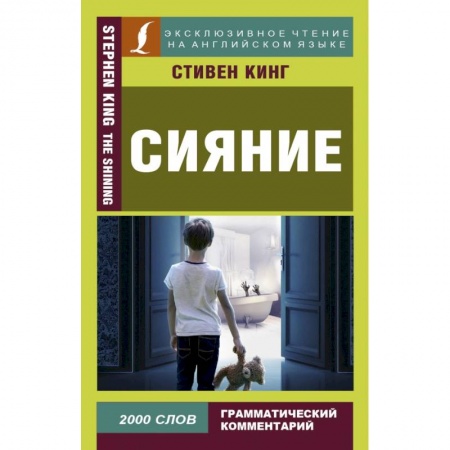 Билингвы и книги на иностранных языках, книга Сияние купить по скидке