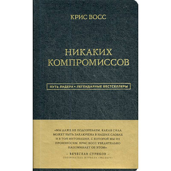 Никаких компромиссов Никаких компромиссов