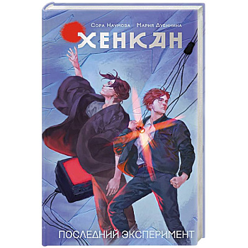 Хенкан. Последний эксперимент Хенкан. Последний эксперимент