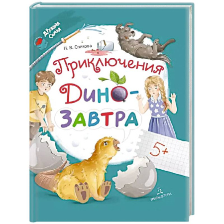 Сказки отечественных писателей, книга Приключения ДиноЗавтра купить по скидке