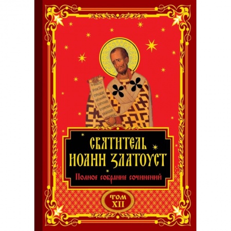 Религиоведение. История религий, книга Полное собрание сочинений святителя Иоанна Златоуста в двенадцати томах купить по скидке