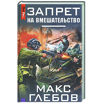 Запрет на вмешательство Запрет на вмешательство