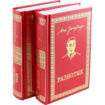 Разнотык. Нервные люди. В 2-х томах Разнотык. Нервные люди. В 2-х томах