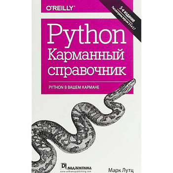 Python. Карманный справочник