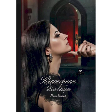 Отечественный любовный роман, книга Непокорная для Барса купить по скидке