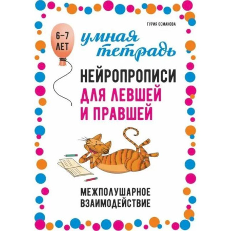 Развитие общих способностей, книга Нейропрописи для левшей и правшей. 6-7 лет. Задания для развития межполушарного взаимодействия купить по скидке