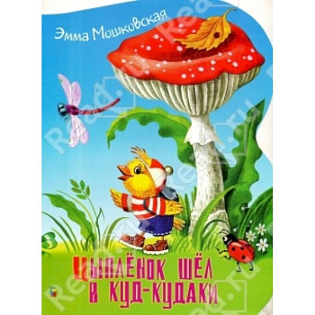 Цыпленок шел в куд-кудаки Цыпленок шел в куд-кудаки