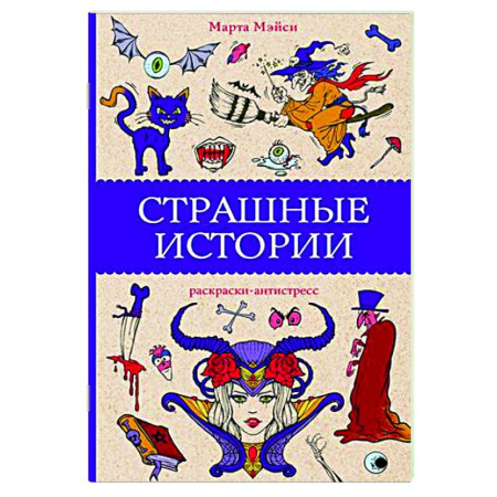 Книги для творчества, книга Страшные истории купить по скидке