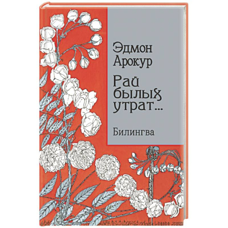 Зарубежная поэзия, книга Рай былых утрат: избранные стихи купить по скидке
