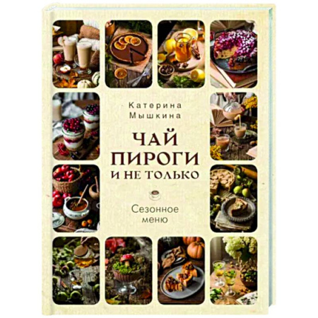 Общие вопросы по кулинарии, книга Чай, пироги и не только. Сезонное меню купить по скидке