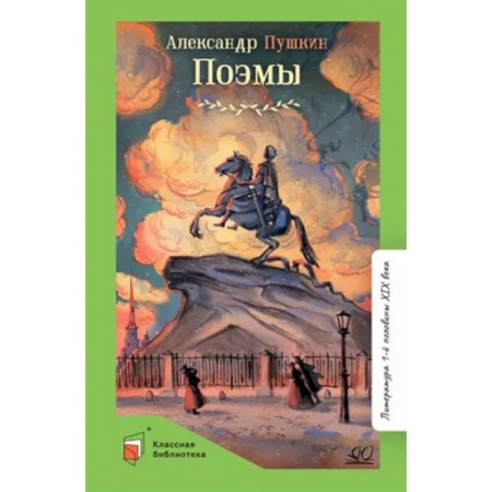 Русская классика для детей, книга Поэмы купить по скидке