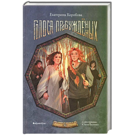 Мистика. Фантастика. Фэнтези, книга Голоса пробужденных. Рубеж стихий. Книга 3 купить по скидке