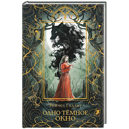 Зарубежное фэнтези, книга Одно темное окно (Новое оформление. Король-пастух #1) купить по скидке