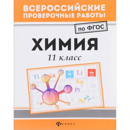Химия, книга Химия 11 класс купить по скидке