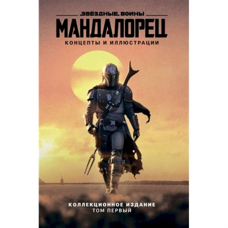 Зарубежная фантастика, книга Звёздные войны. Мандалорец. Концепты и иллюстрации. Коллекционное издание. Том 1 купить по скидке