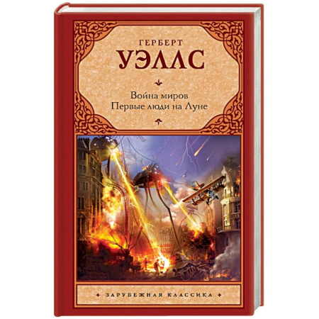 Книги, книга Война миров. Первые люди на Луне купить по скидке