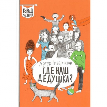 Повести и рассказы о детях, книга Где наш дедушка? купить по скидке