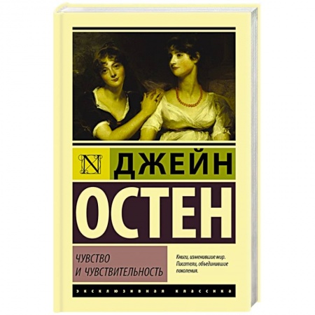 Зарубежная классика, книга Чувство и чувствительность купить по скидке
