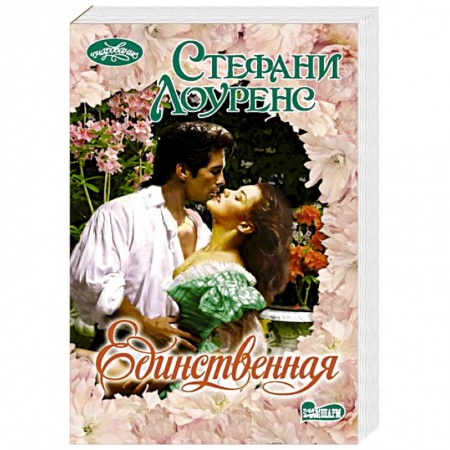 Зарубежный любовный роман, книга Единственная купить по скидке
