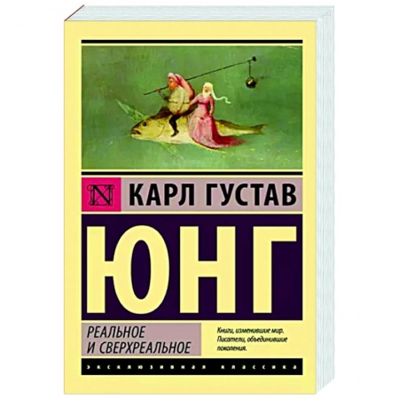 Классики психологии, книга Реальное и сверхреальное купить по скидке
