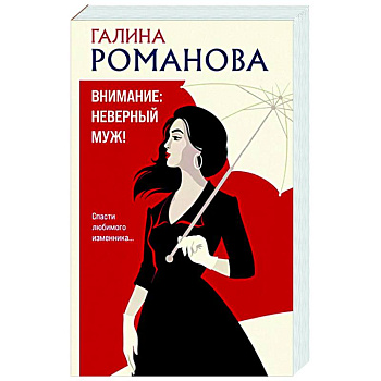 Внимание: неверный муж!