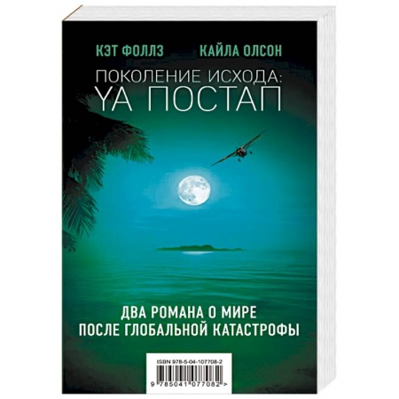 Зарубежная фантастика, книга Поколение Исхода: YA постап: Нелюдь. Империя из песка (комплект из 2 книг) купить по скидке