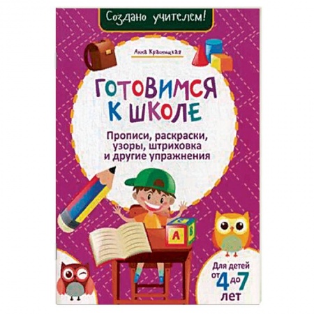 Письмо, мелкая моторика, книга Готовимся к школе. Прописи, раскраски, узоры, штриховка и другие упражнения купить по скидке