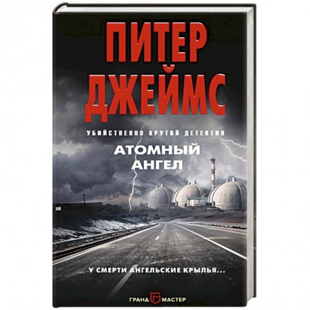 Зарубежная фантастика, книга Атомный ангел купить по скидке