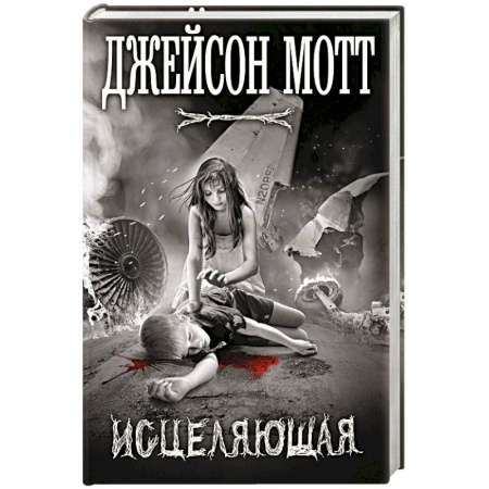 Мистика, ужасы, книга Исцеляющая купить по скидке