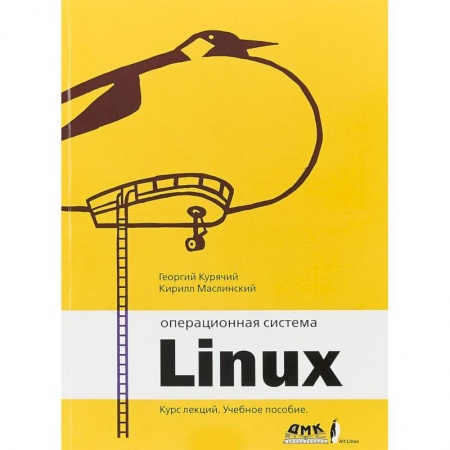 Linux. FreeBSD, книга Операционная система Linux. Курс лекций. Учебное пособие купить по скидке