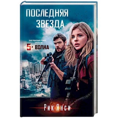 Мистика, ужасы, книга Последняя звезда купить по скидке