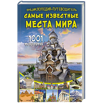 Энциклопедия-путеводитель. Самые известные места мира. 1001 фотография Энциклопедия-путеводитель. Самые известные места мира. 1001 фотография