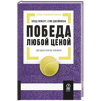 Победа любой ценой: Звездные советы чемпиона