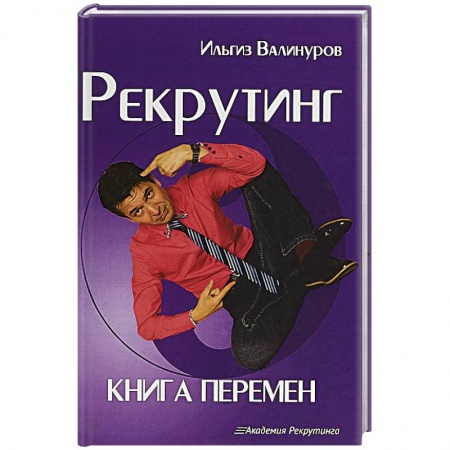 Кадровый менеджмент, книга Рекрутинг. Книга перемен купить по скидке