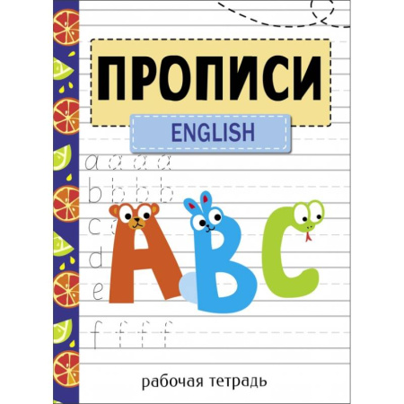 Английский язык, книга Прописи. Рабочая тетрадь.English купить по скидке