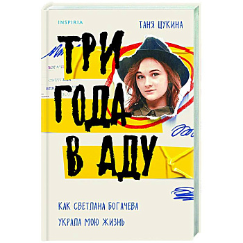 Три года в аду. Как Светлана Богачева украла мою жизнь Три года в аду. Как Светлана Богачева украла мою жизнь